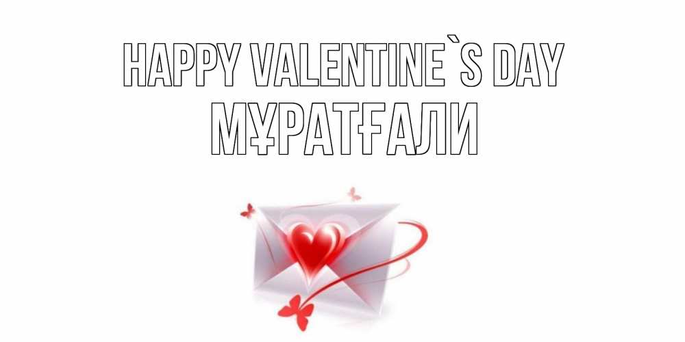 Greetings card с именем, Мұратғали Happy Valentine`s Day валентинка с сердечком на 14 февраля для лучше красотки Greetings with text for free download 